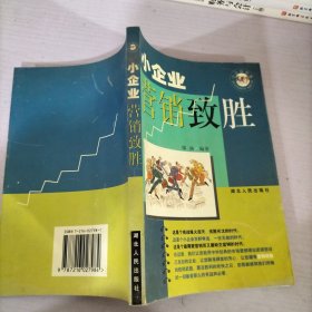 小企业营销致胜