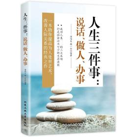 人生三件事:说话、做人、办事 中国哲学 作者 新华正版