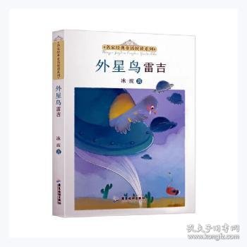 外星鸟雷吉/名家经典童话悦读系列 冰波著 9787557025618 广东旅游出版社