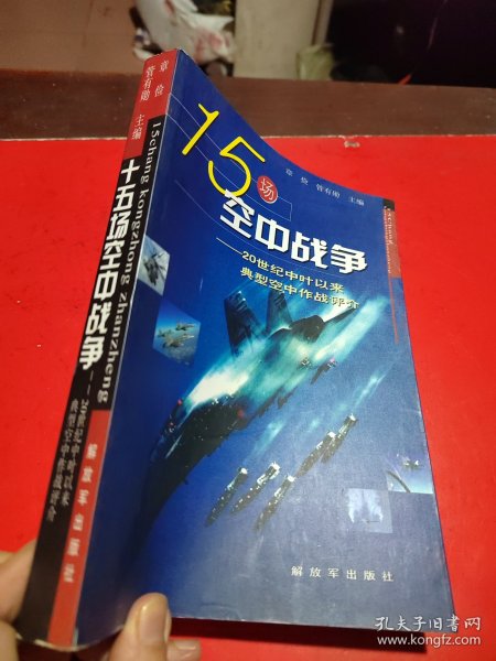 15场空中战争：20世纪中叶以来典型空中作战评介