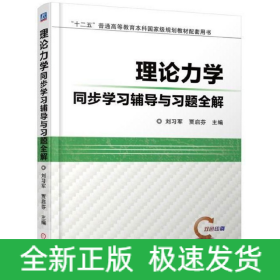 理论力学同步学习辅导与习题全解