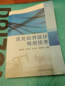 优化钻井设计预测技术