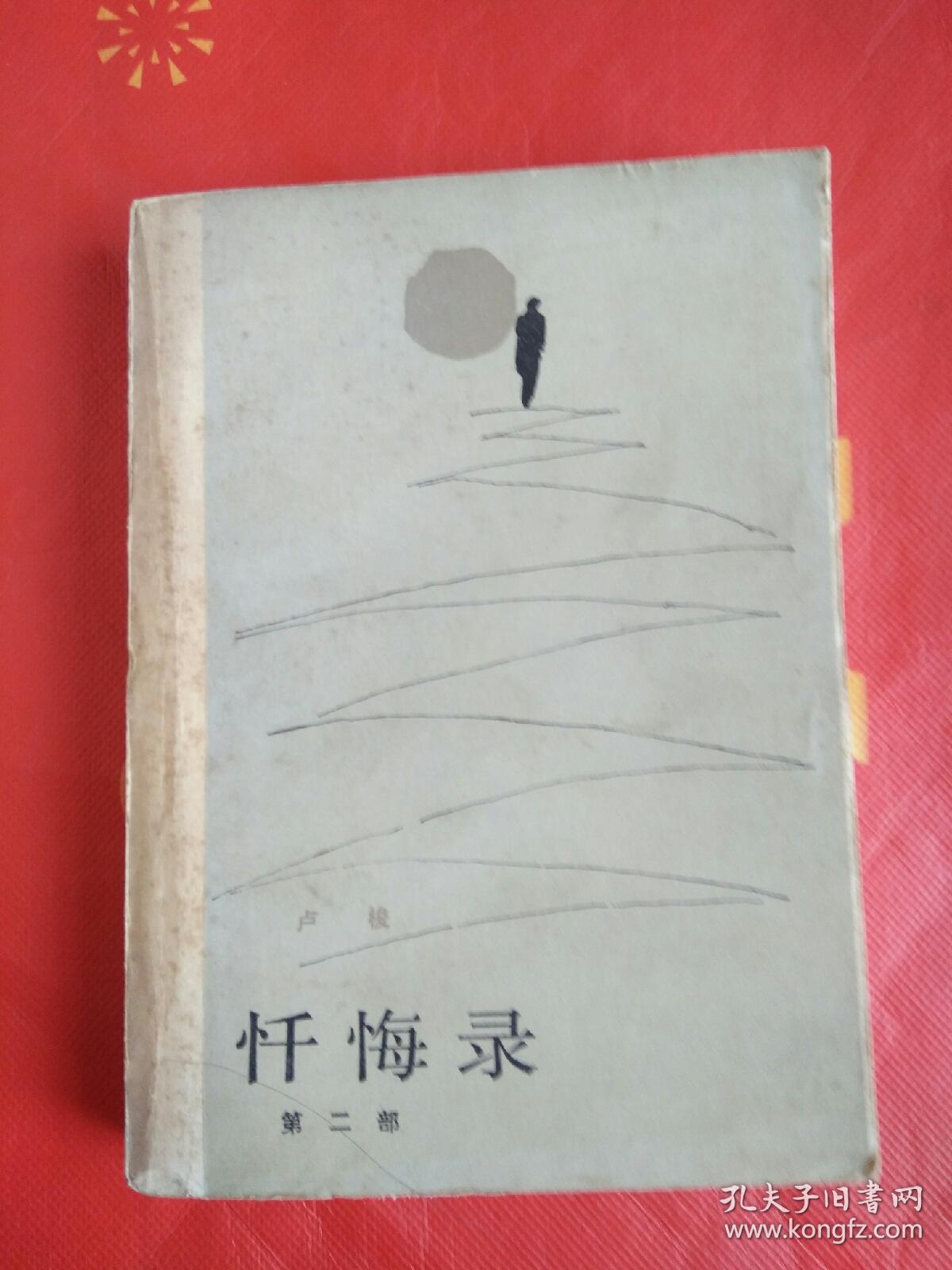 忏悔录（第二部）