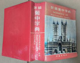 新编葡中字典