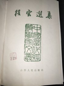 段云选集 精装 签赠本