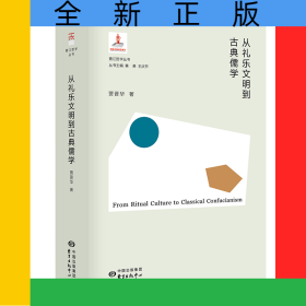 从礼乐文明到古典儒学
