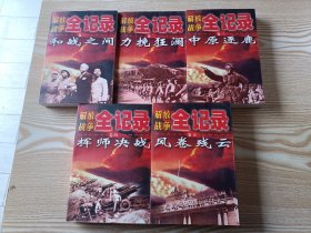 解放战争全记录--1《和战之间》2《力挽狂澜》3《中原逐鹿》4《挥师决战》5《风卷残云》五册合售