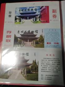 崇明县博物馆门票4张不同