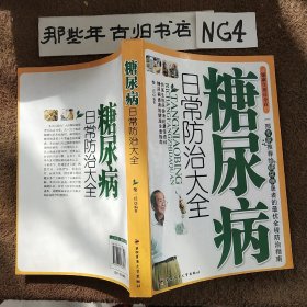 糖尿病日常防治大全