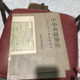中华典籍聚珍-国家珍贵古籍特展图录