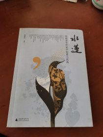 水莲：桂林青年作家中短篇小说选