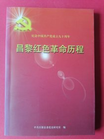 昌黎红色革命历程——纪念中国共产党成立九十周年