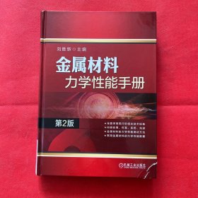 金属材料力学性能手册 第2版