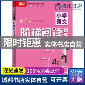 小学语文阶梯阅读训练 4年级