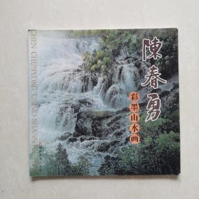 陈春勇彩墨山水画