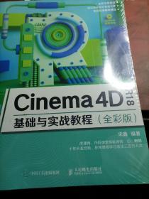 Cinema4DR18基础与实战教程（全彩版）