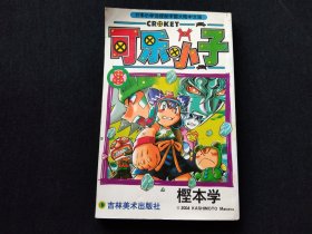 可乐小子（8）