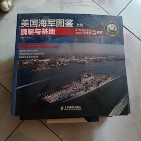 美国海军图鉴（上册）：舰艇与基地