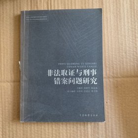 非法取证与刑事错案问题研究