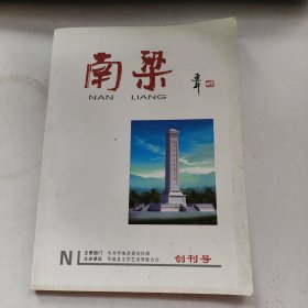 南梁（创刊号）