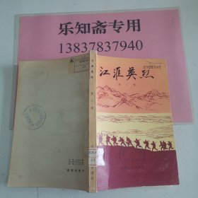 江淮英烈 第二辑