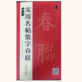 品味汉字书法之美：楷书实用名帖集字春联 9787539897530 吴学习 安徽美术