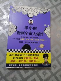 半小时漫画宇宙大爆炸（半小时读完138亿年宇宙史，一口气搞懂大爆炸、奇点、黑洞、引力波、暗物质……混子哥陈磊新作！）