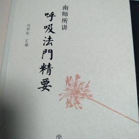 南师所讲呼吸法门精要