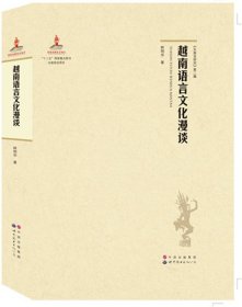 越南語(yǔ)言文化漫談
