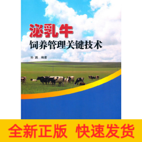 泌乳牛饲养管理关键技术