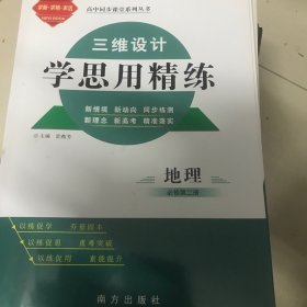 三维设计学思用精练地理必修第二册