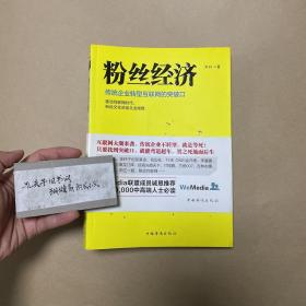 粉丝经济：传统企业转型互联网的突破口