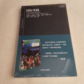 东方编译所译丛：国际实践