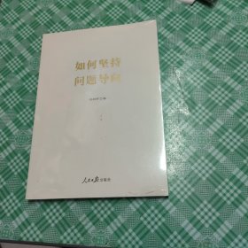 如何坚持问题导向【未开封】