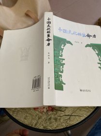 中国文化的生命力