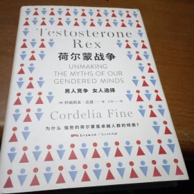 荷尔蒙战争