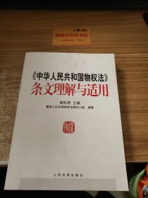 《中华人民共和国物权法》条文理解与适用