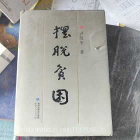 摆脱贫困（精装本）