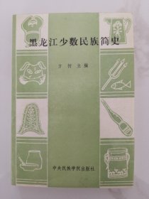 黑龙江少数民族简史