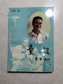 北京人民艺术剧院艺术家丛书：童超（童超签名）