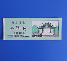 中国苏州西园寺