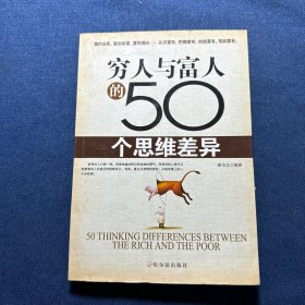 穷人与富人的50个思维差异