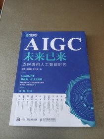 AIGC未来已来 迈向通用人工智能时代 解读ChatGPT及AIGC的热点问题，洞察AIGC时代的机遇与隐忧