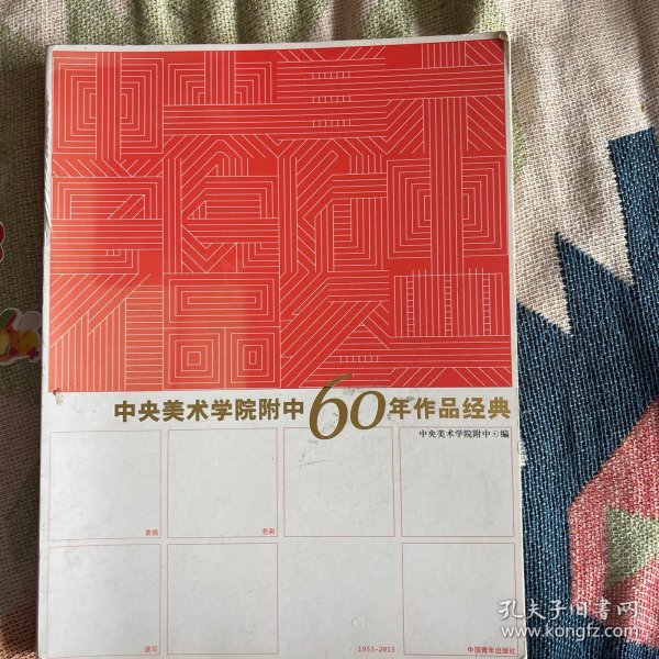 中央美术学院附中60年作品经典