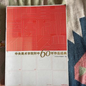 中央美术学院附中60年作品经典