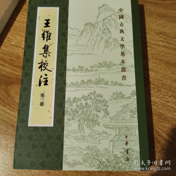 王维集校注（全四册）