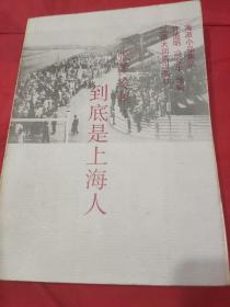 张爱玲集：到底是上海人 【汉语大词典出版社《海派小品集丛》之一种。本集选文21篇，均刊于上世纪40年代多种杂志中，多为《张爱玲全集》所未收。张爱玲以小说家称世，她的散文小品也有独到的修炼。1版1印。书内外干净整洁，无笔迹墨痕画线折叠，惟有些许自然旧色。品相九五品。】