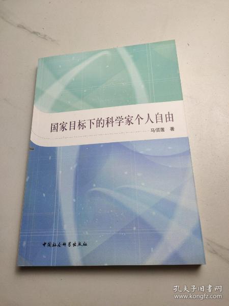 国家目标下的科学家个人自由