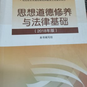 思想道德修养与法律基础:2018年版