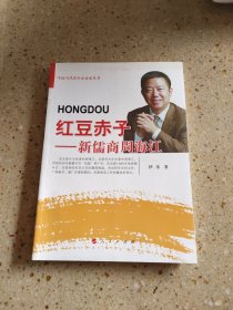 中国当代青年企业家丛书·红豆赤子：新儒商周海江